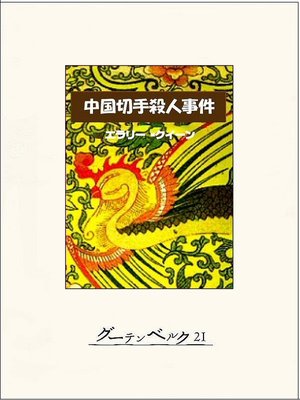 cover image of 中国切手殺人事件